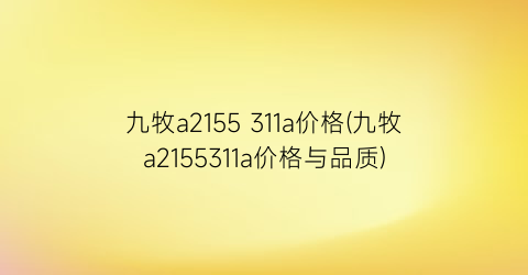 九牧a2155 311a价格(九牧a2155311a价格与品质)